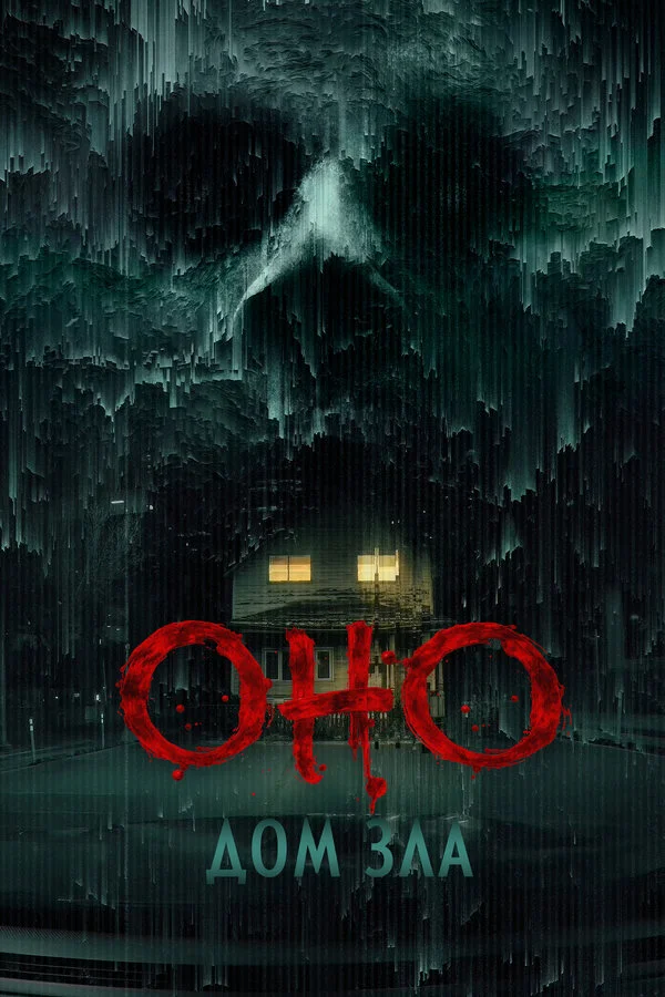 Оно. Дом зла сериал 2025 смотреть онлайн бесплатно в хорошем качестве HD